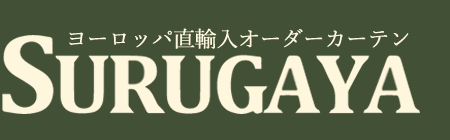 ヨーロッパ直輸入オーダーカーテン SURUGAYA